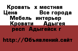 Кровать 2х местная  › Цена ­ 4 000 - Все города Мебель, интерьер » Кровати   . Адыгея респ.,Адыгейск г.